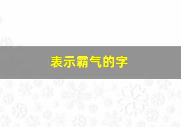 表示霸气的字