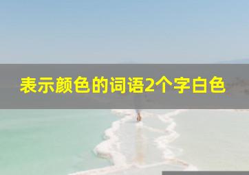 表示颜色的词语2个字白色