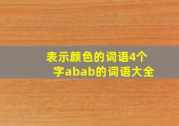 表示颜色的词语4个字abab的词语大全