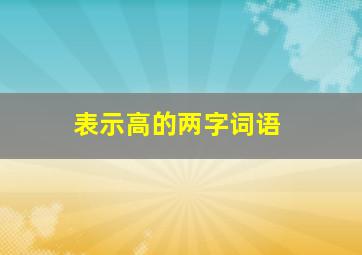 表示高的两字词语