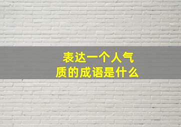 表达一个人气质的成语是什么