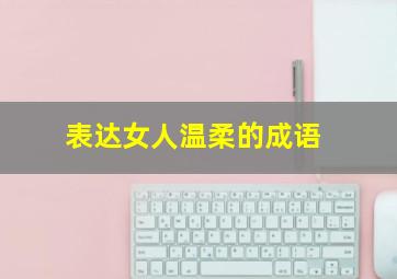 表达女人温柔的成语