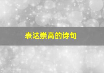 表达崇高的诗句