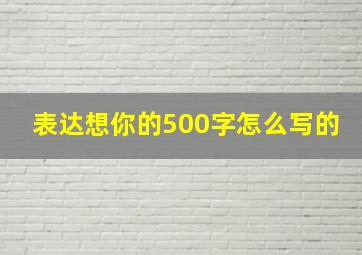 表达想你的500字怎么写的