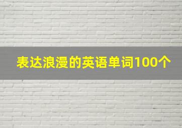 表达浪漫的英语单词100个