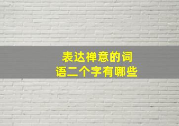 表达禅意的词语二个字有哪些