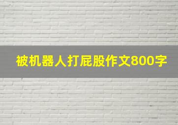 被机器人打屁股作文800字