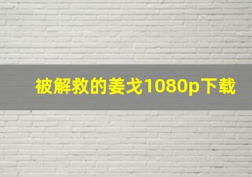 被解救的姜戈1080p下载