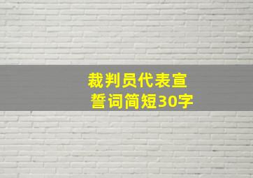 裁判员代表宣誓词简短30字