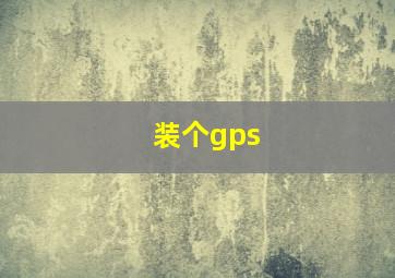 装个gps