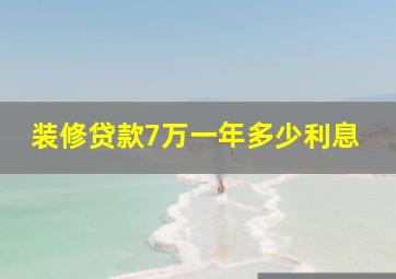 装修贷款7万一年多少利息