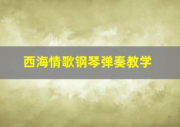 西海情歌钢琴弹奏教学