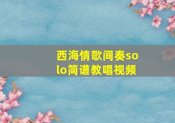 西海情歌间奏solo简谱教唱视频