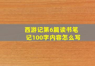 西游记第6篇读书笔记100字内容怎么写