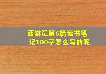 西游记第6篇读书笔记100字怎么写的呢