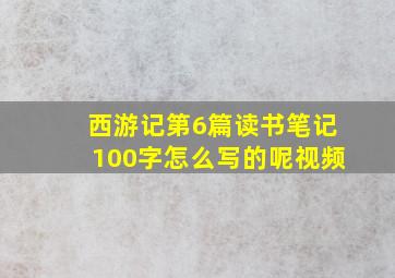 西游记第6篇读书笔记100字怎么写的呢视频