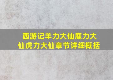 西游记羊力大仙鹿力大仙虎力大仙章节详细概括