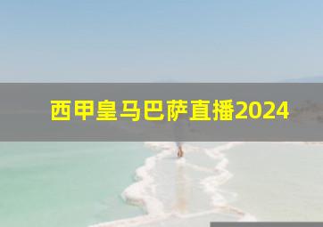 西甲皇马巴萨直播2024