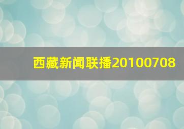 西藏新闻联播20100708