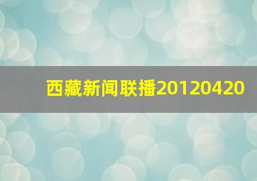 西藏新闻联播20120420