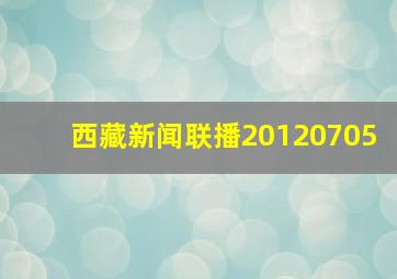 西藏新闻联播20120705