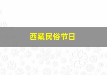 西藏民俗节日