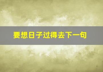 要想日子过得去下一句