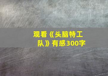 观看《头脑特工队》有感300字