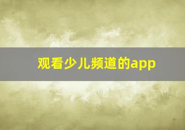 观看少儿频道的app