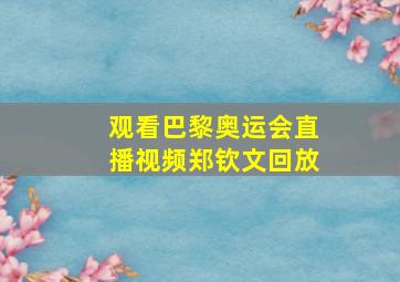 观看巴黎奥运会直播视频郑钦文回放