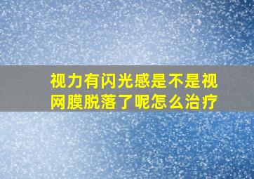 视力有闪光感是不是视网膜脱落了呢怎么治疗