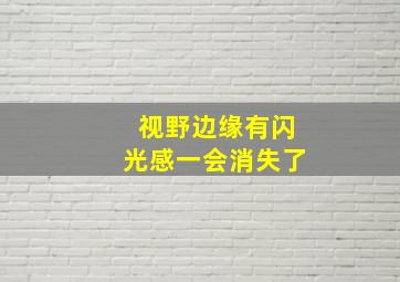 视野边缘有闪光感一会消失了