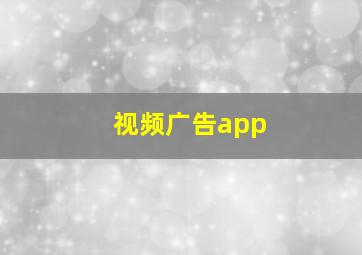 视频广告app