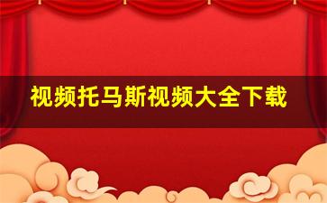 视频托马斯视频大全下载