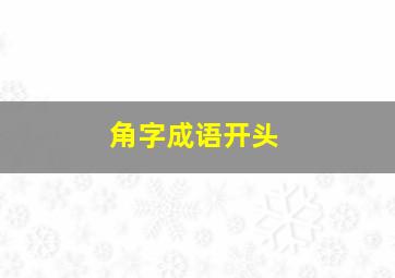 角字成语开头