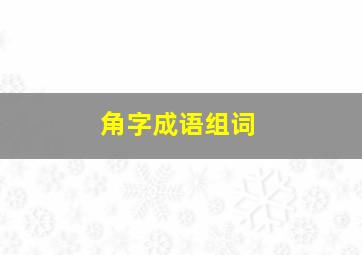 角字成语组词