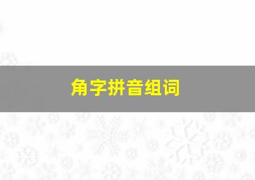 角字拼音组词