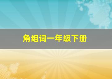 角组词一年级下册