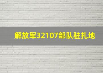 解放军32107部队驻扎地