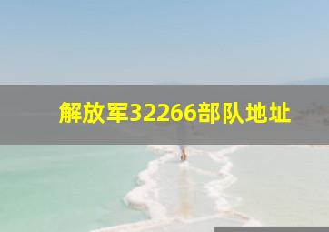 解放军32266部队地址