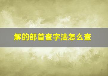 解的部首查字法怎么查