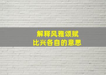 解释风雅颂赋比兴各自的意思