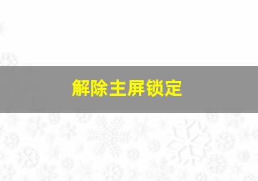 解除主屏锁定