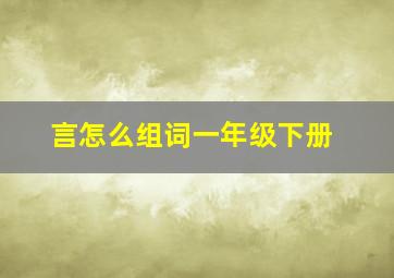 言怎么组词一年级下册