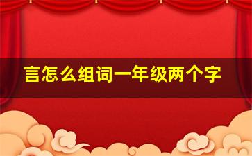 言怎么组词一年级两个字