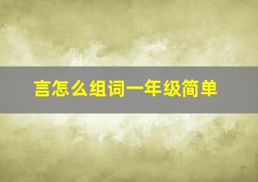 言怎么组词一年级简单