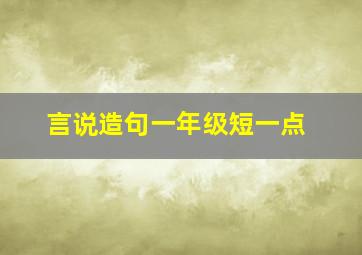 言说造句一年级短一点