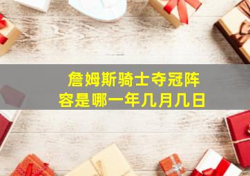 詹姆斯骑士夺冠阵容是哪一年几月几日