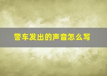 警车发出的声音怎么写