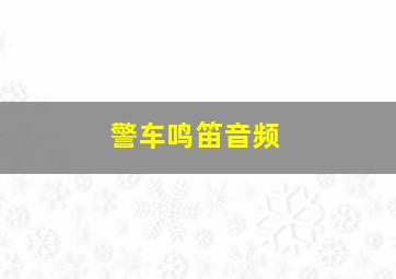 警车鸣笛音频